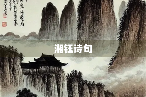 湘钰诗句