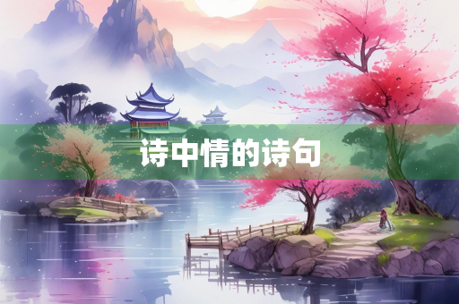 诗中情的诗句 诗中情的诗句
