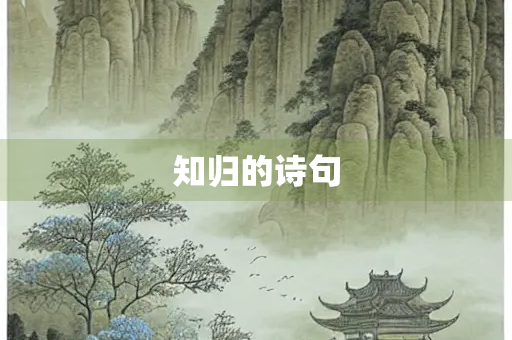 知归的诗句
