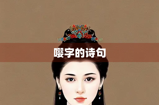 嘤字的诗句