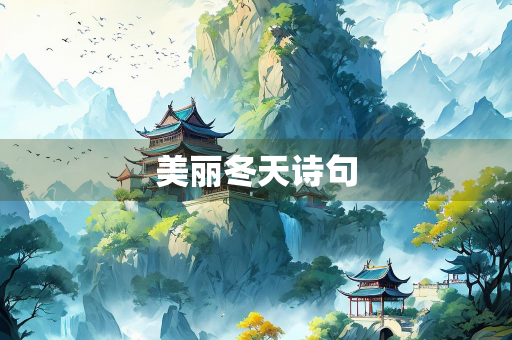 美丽冬天诗句