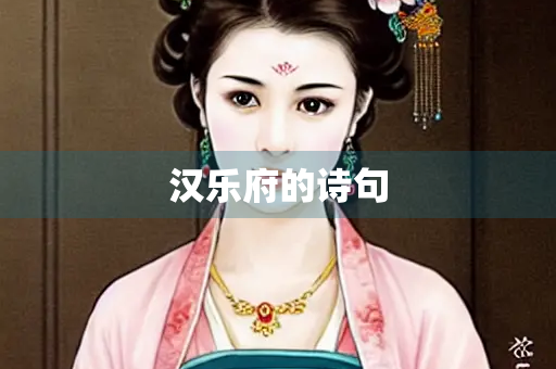 汉乐府的诗句