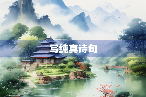 写纯真诗句