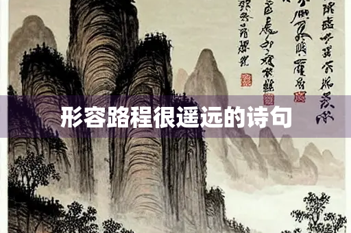 形容路程很遥远的诗句 形容路程很遥远的诗句