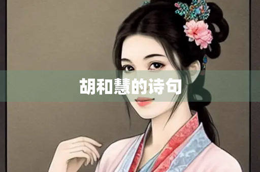 胡和慧的诗句 胡和慧的诗句