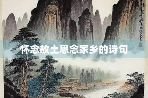 怀念故土思念家乡的诗句