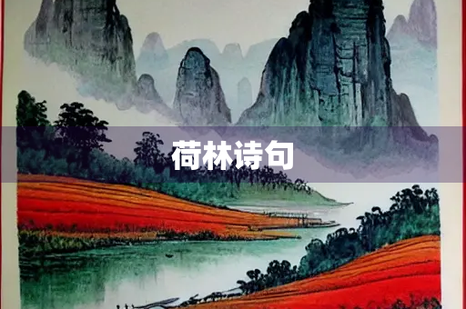 荷林诗句