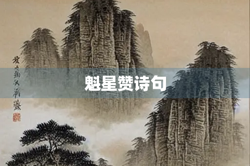 魁星赞诗句 魁星赞诗句