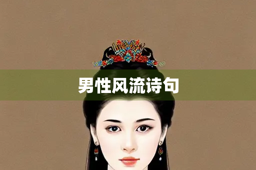 男性风流诗句 男性风流诗句