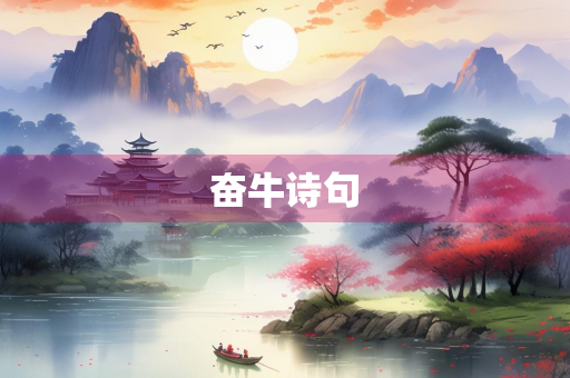 奋牛诗句