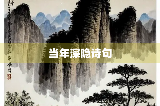 当年深隐诗句 当年深隐诗句