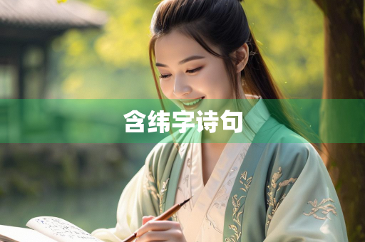 含纬字诗句