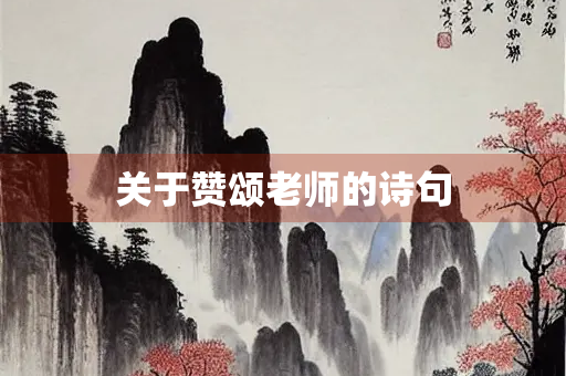 关于赞颂老师的诗句