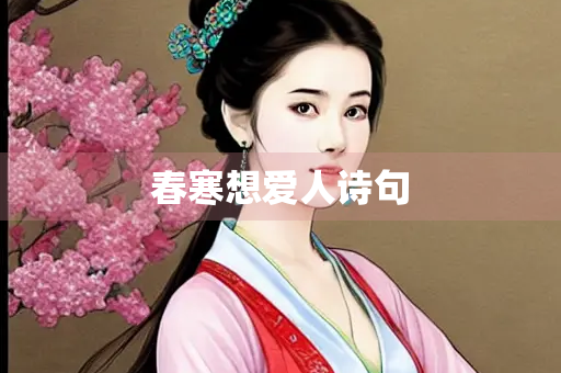 春寒想爱人诗句