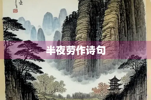 半夜劳作诗句