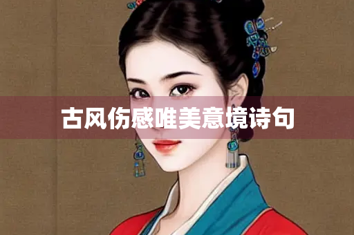 古风伤感唯美意境诗句