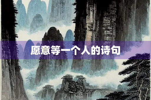 愿意等一个人的诗句