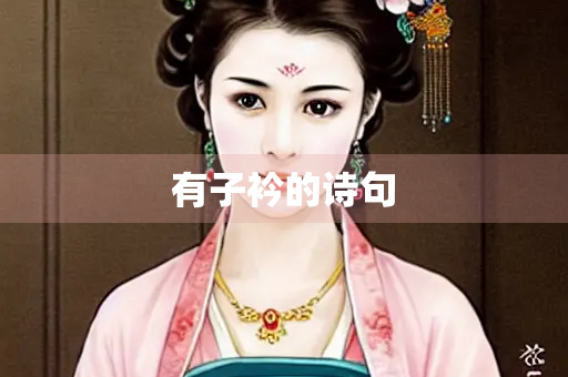有子衿的诗句