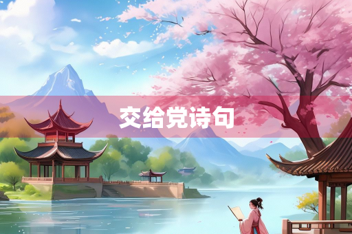 交给党诗句