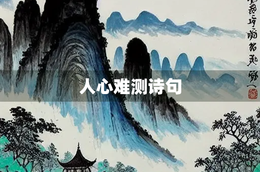 人心难测诗句