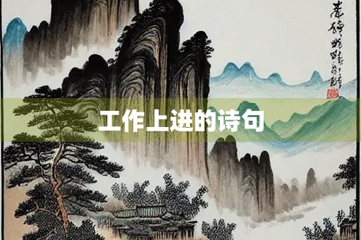 工作上进的诗句