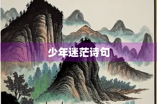 少年迷茫诗句
