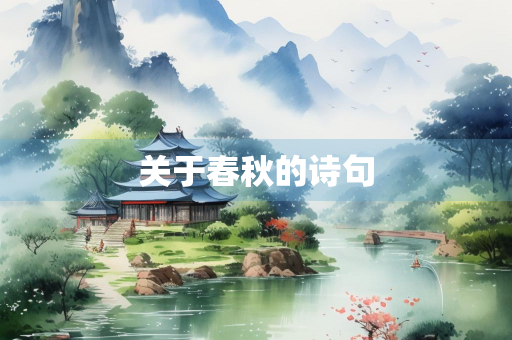 关于春秋的诗句