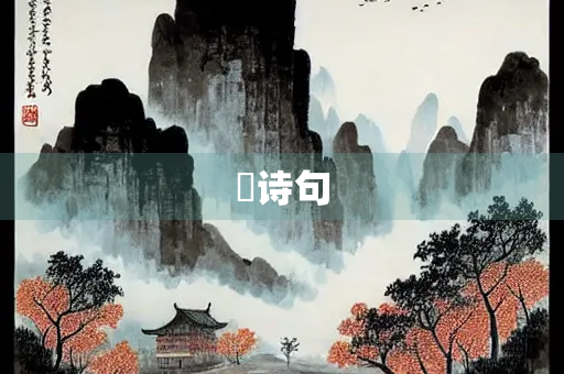 暵诗句