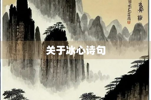 关于冰心诗句