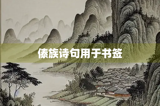 傣族诗句用于书签 傣族诗句用于书签