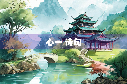 心一 诗句