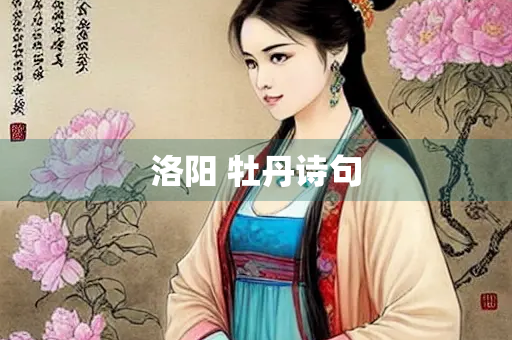 洛阳 牡丹诗句