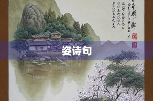姿诗句