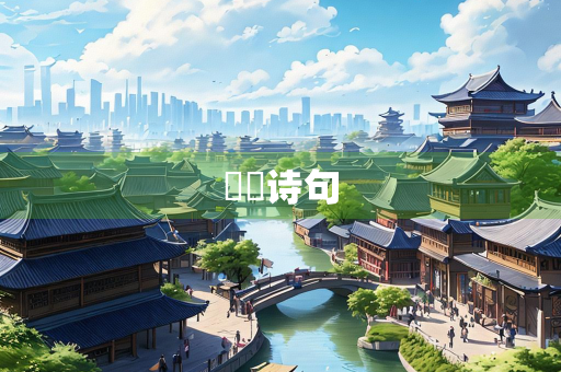 曈眬诗句 曈眬诗句