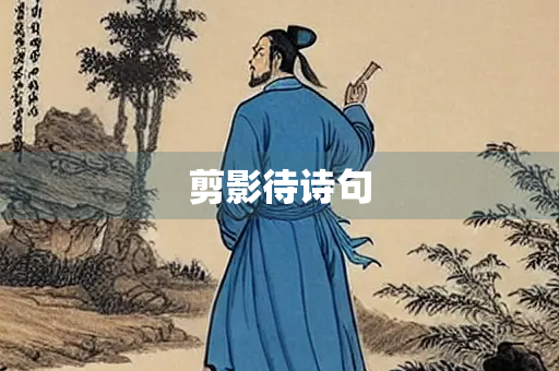 剪影待诗句 剪影待诗句