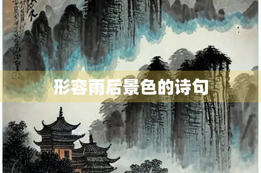 形容雨后景色的诗句 形容雨后景色的诗句