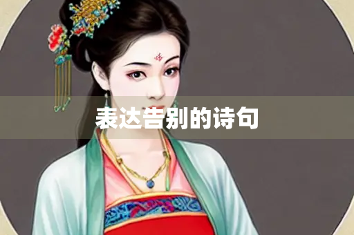 表达告别的诗句 表达告别的诗句