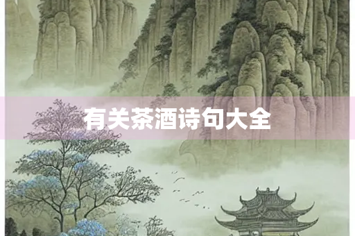有关茶酒诗句大全