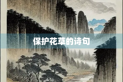 保护花草的诗句