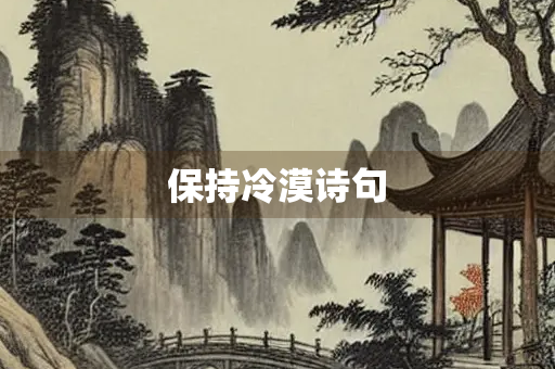 保持冷漠诗句 保持冷漠诗句
