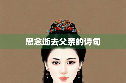 思念逝去父亲的诗句