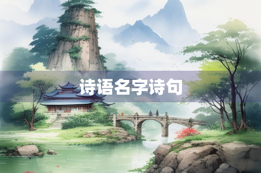 诗语名字诗句
