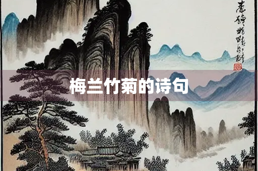 梅兰竹菊的诗句