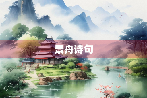 景舟诗句 景舟诗句