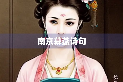 南京幕燕诗句
