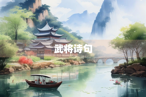 武将诗句