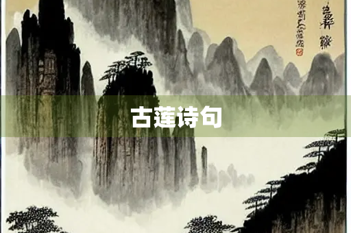 古莲诗句