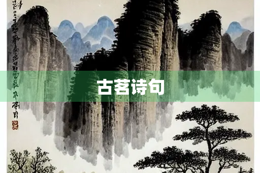 古茗诗句 古茗诗句