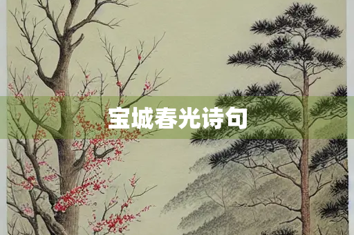 宝城春光诗句 宝城春光诗句