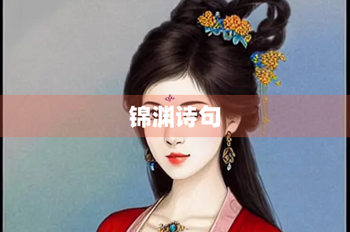锦渊诗句